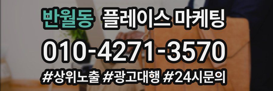 반월동 플레이스 마케팅