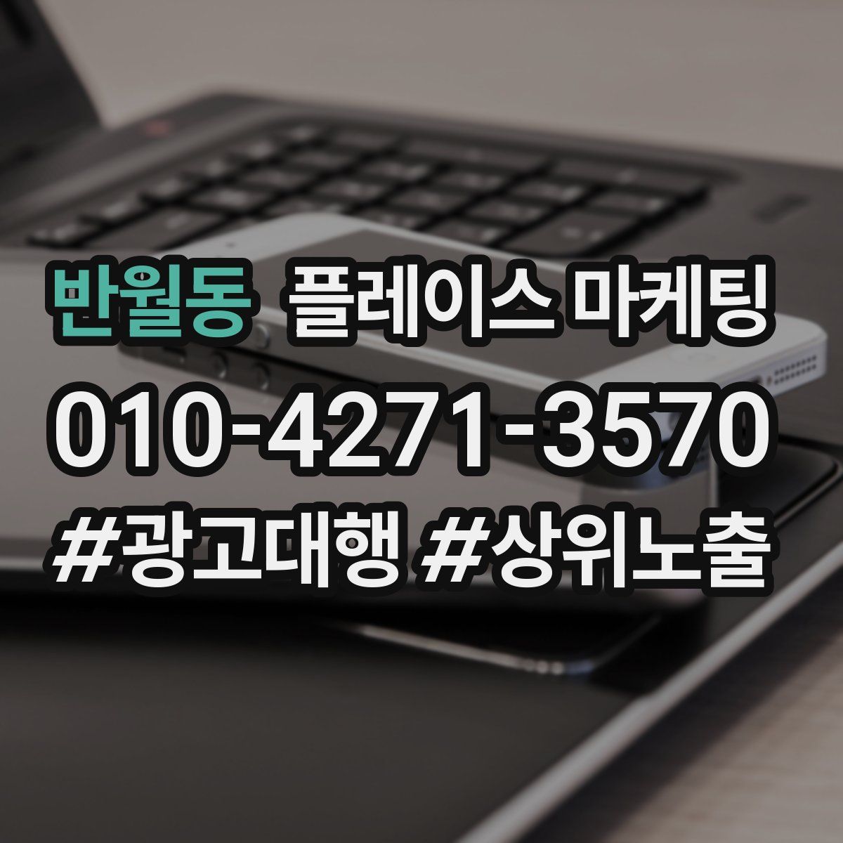 반월동 플레이스 마케팅