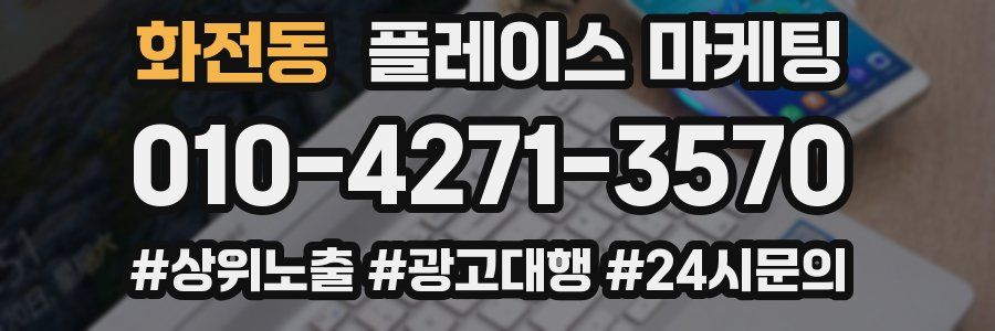 화전동 플레이스 마케팅
