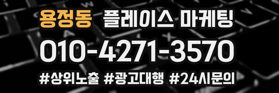 용정동 플레이스 마케팅