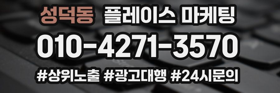 성덕동 플레이스 마케팅