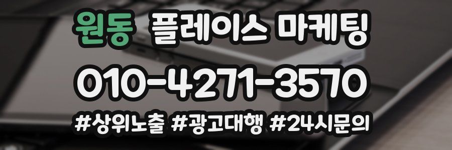 원동 플레이스 마케팅