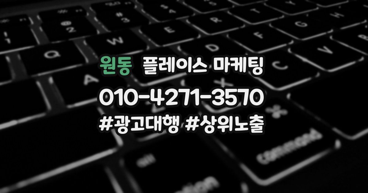 원동 플레이스 마케팅