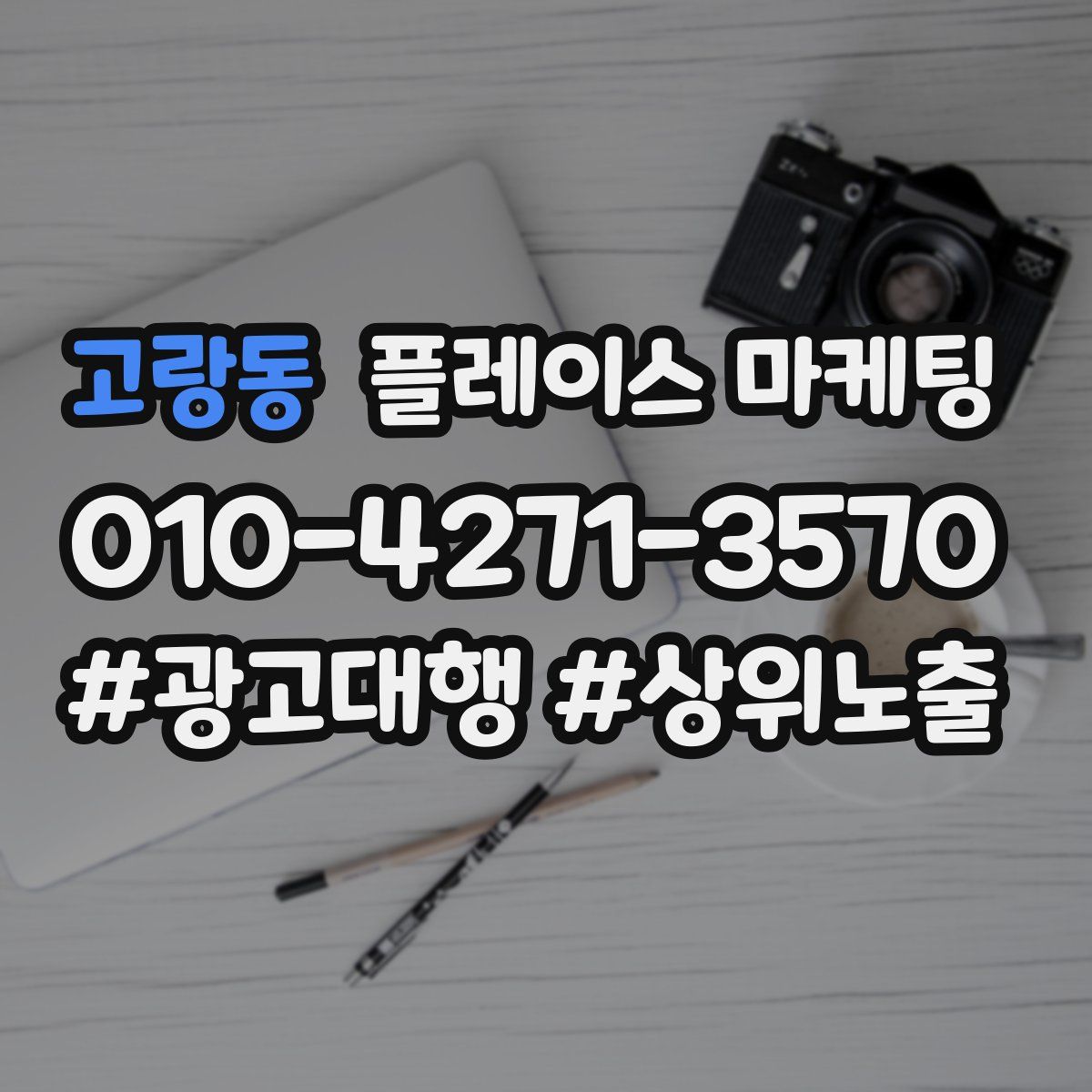 고랑동 플레이스 마케팅