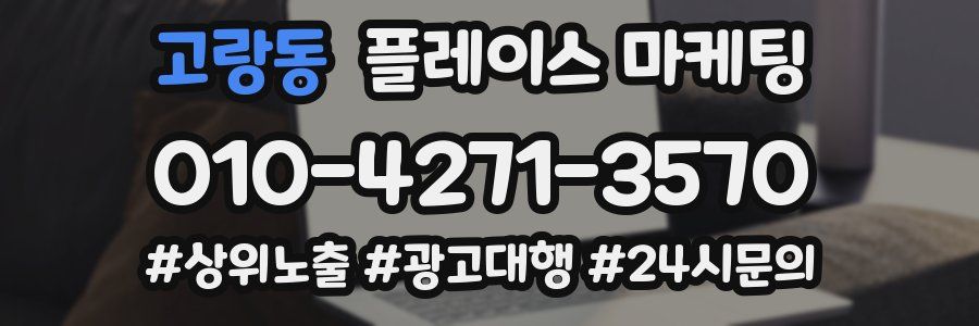 고랑동 플레이스 마케팅