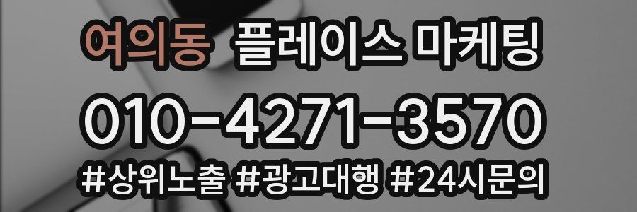 여의동 플레이스 마케팅