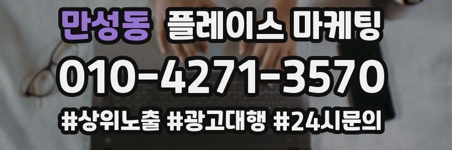 만성동 플레이스 마케팅