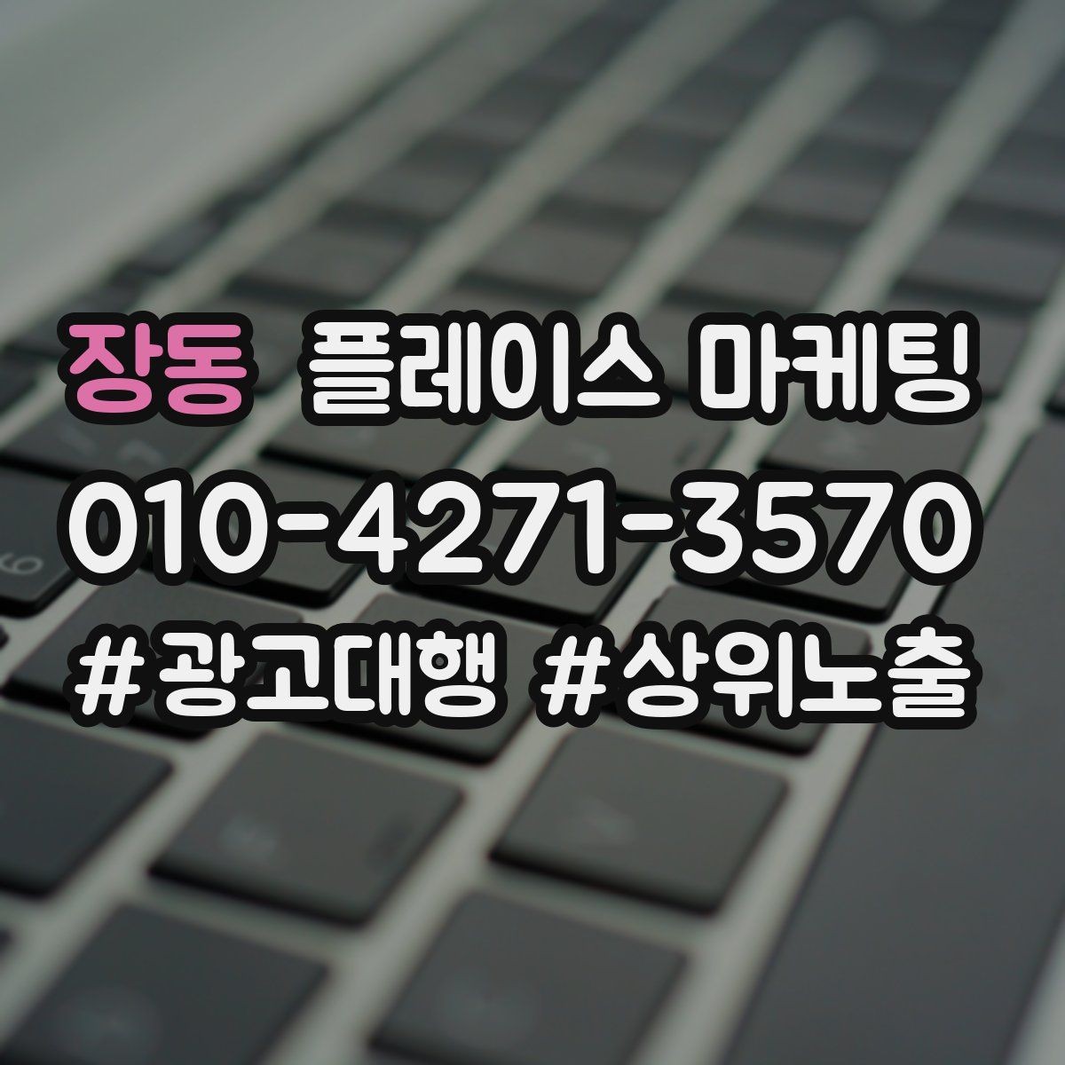 장동 플레이스 마케팅 장기적으로 성과를 만드는 루틴 설계