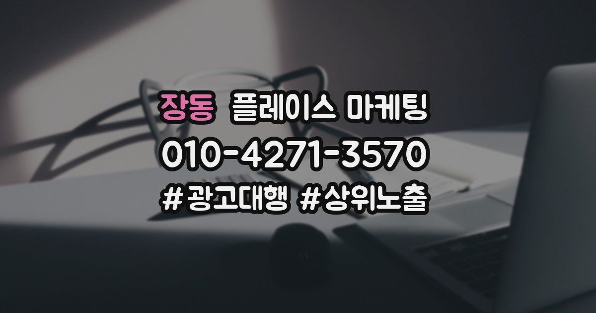 장동 플레이스 마케팅