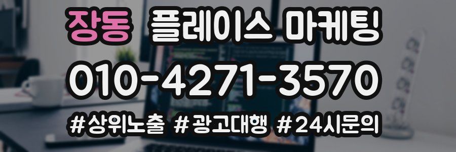 장동 플레이스 마케팅