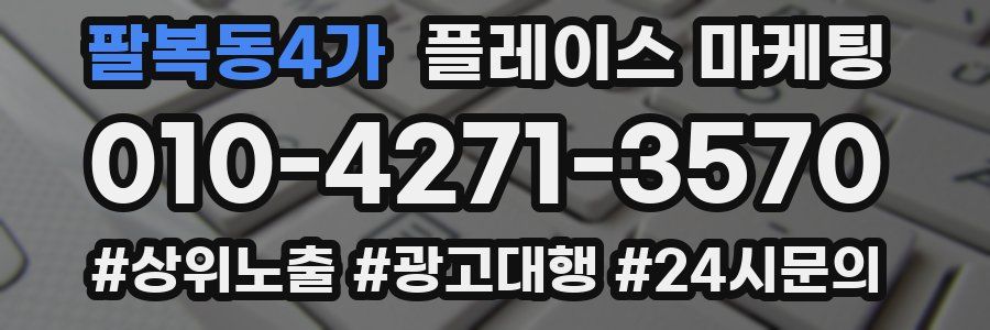 팔복동4가 플레이스 마케팅