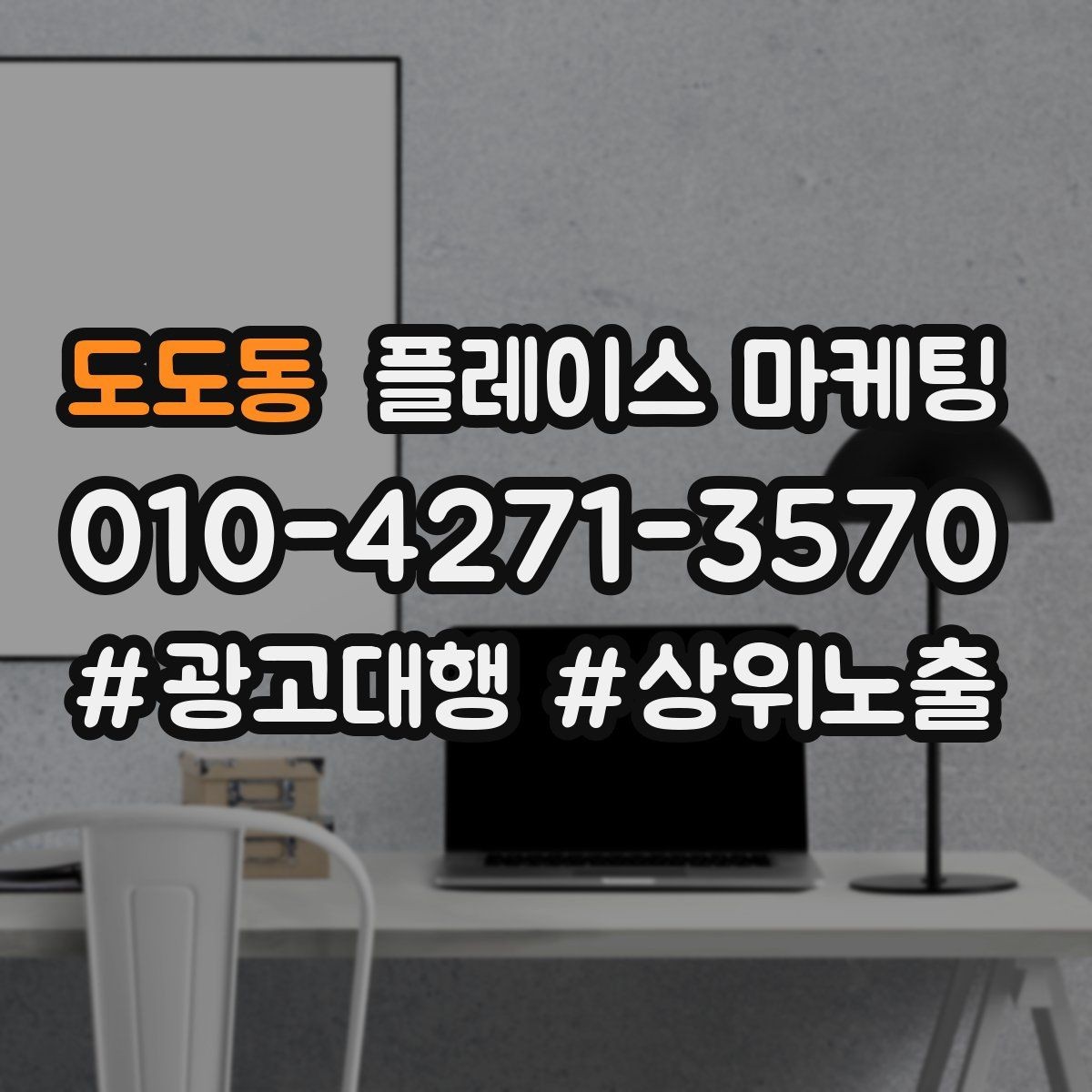도도동 플레이스 마케팅 상담비 진단비 안내를 자연스럽게 하는 법