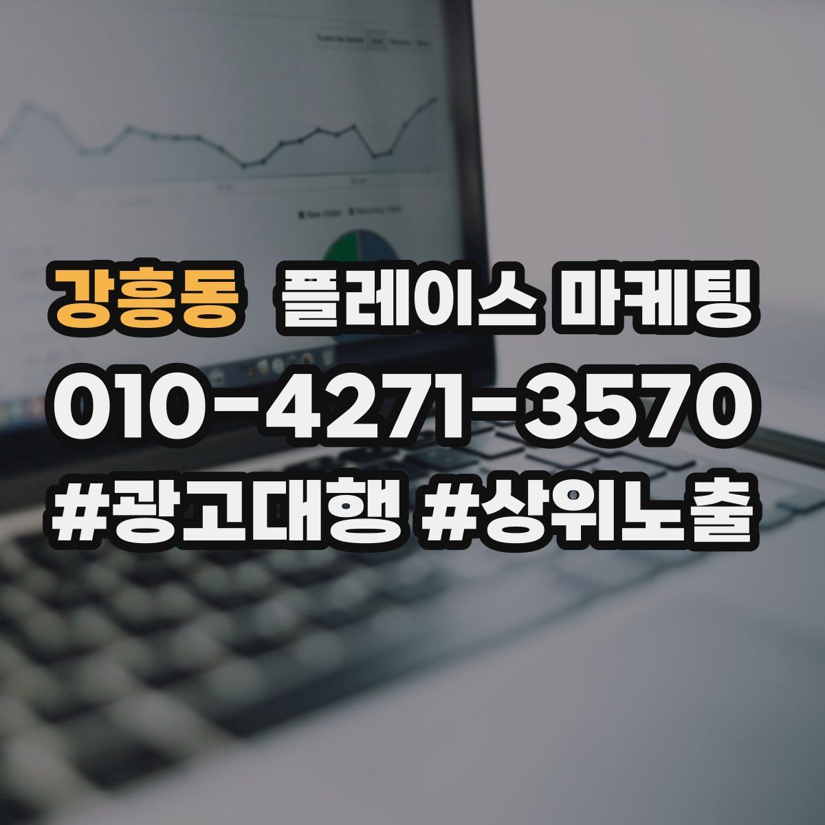 강흥동 플레이스 마케팅