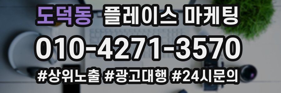 도덕동 플레이스 마케팅