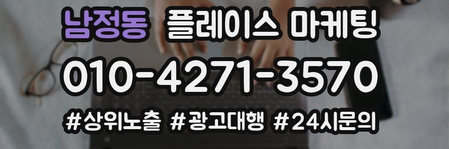 남정동 플레이스 마케팅