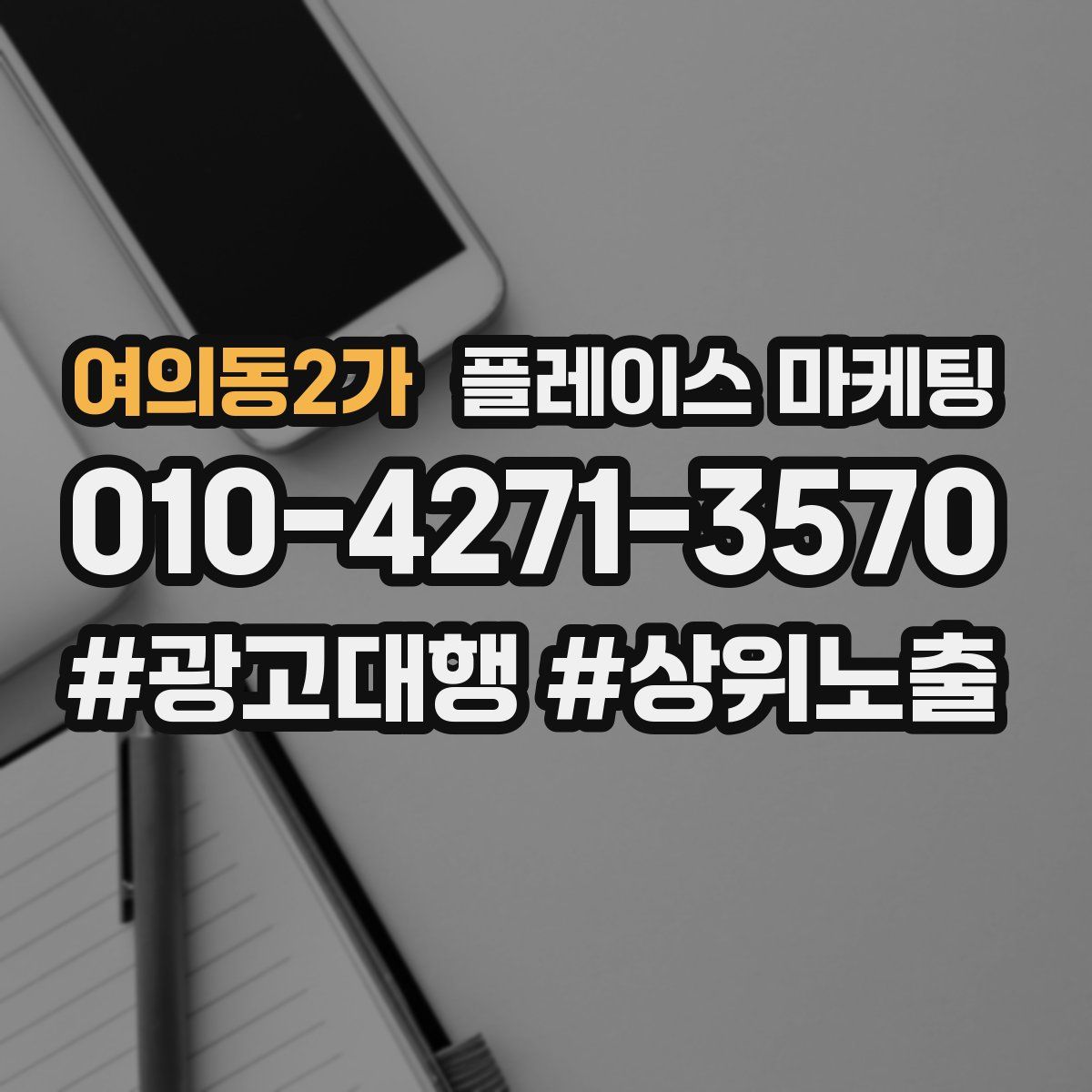 여의동2가 플레이스 마케팅