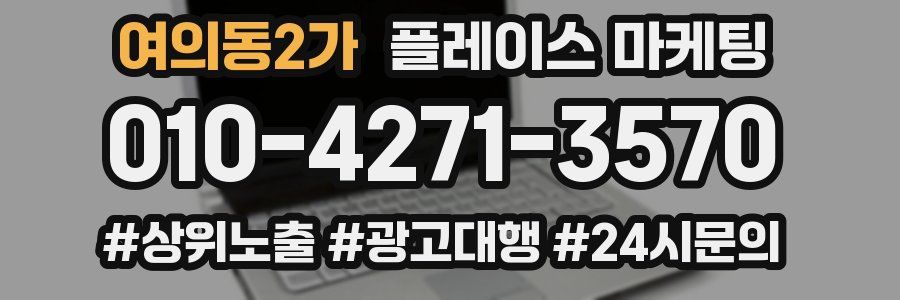 여의동2가 플레이스 마케팅