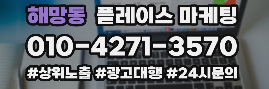 해망동 플레이스 마케팅