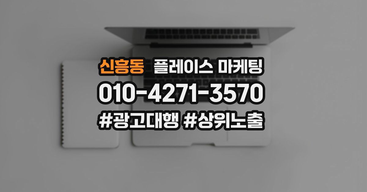 신흥동 플레이스 마케팅