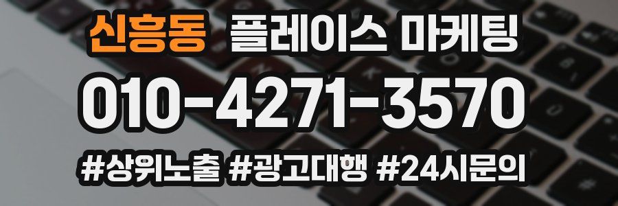 신흥동 플레이스 마케팅