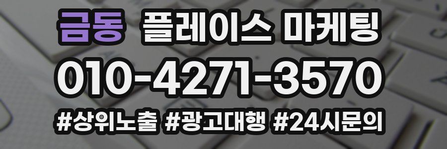 금동 플레이스 마케팅