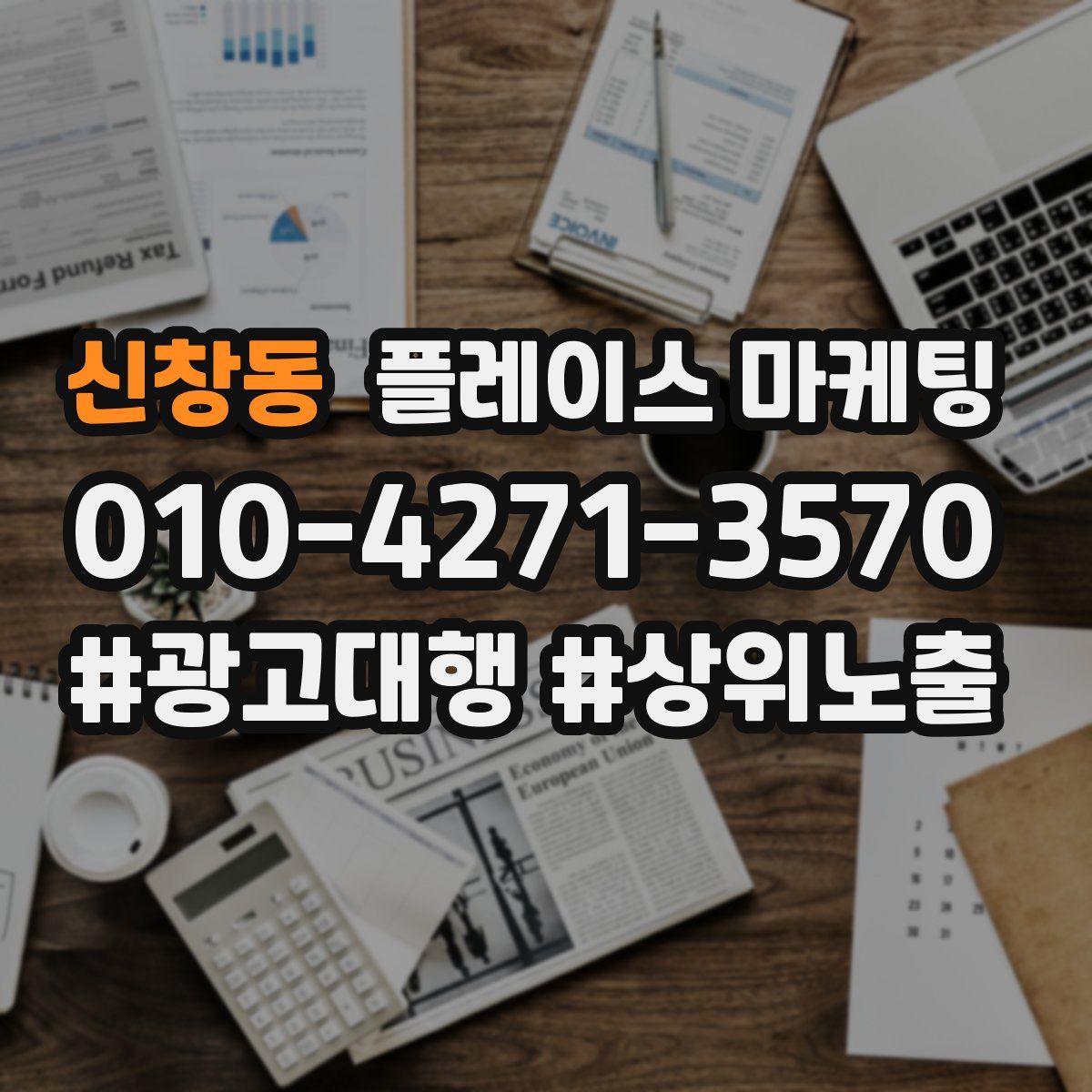 신창동 플레이스 마케팅