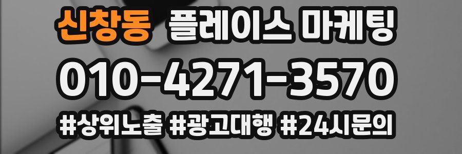 신창동 플레이스 마케팅