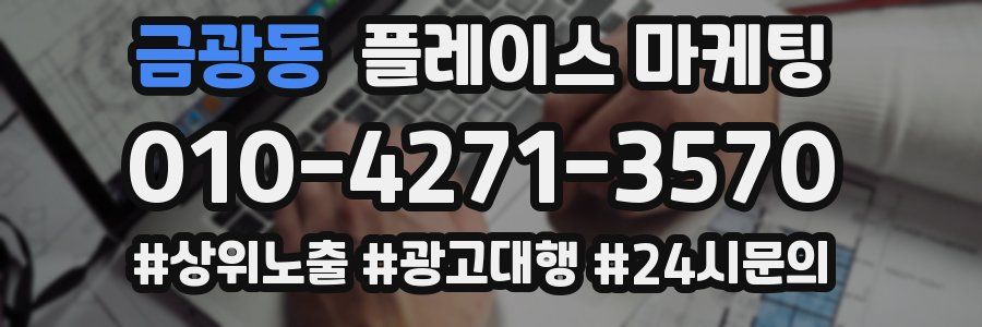 금광동 플레이스 마케팅