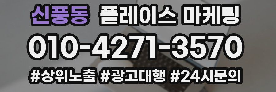 신풍동 플레이스 마케팅