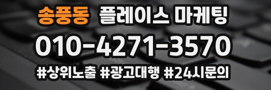 송풍동 플레이스 마케팅