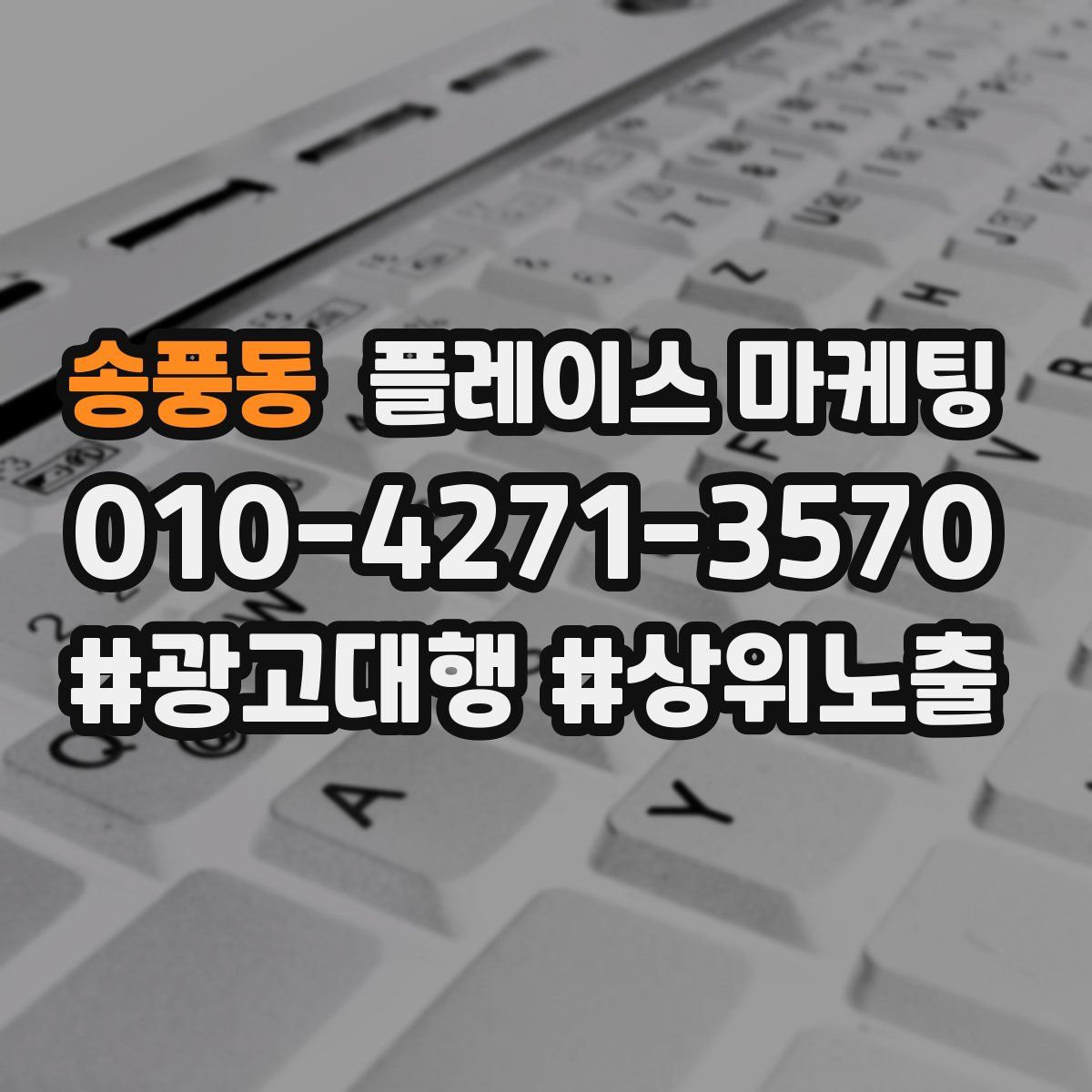 송풍동 플레이스 마케팅