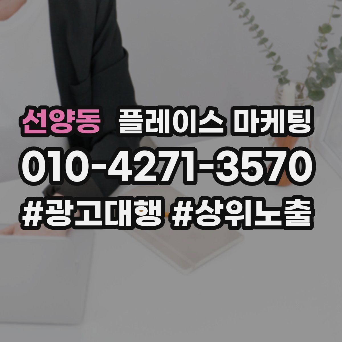 선양동 플레이스 마케팅