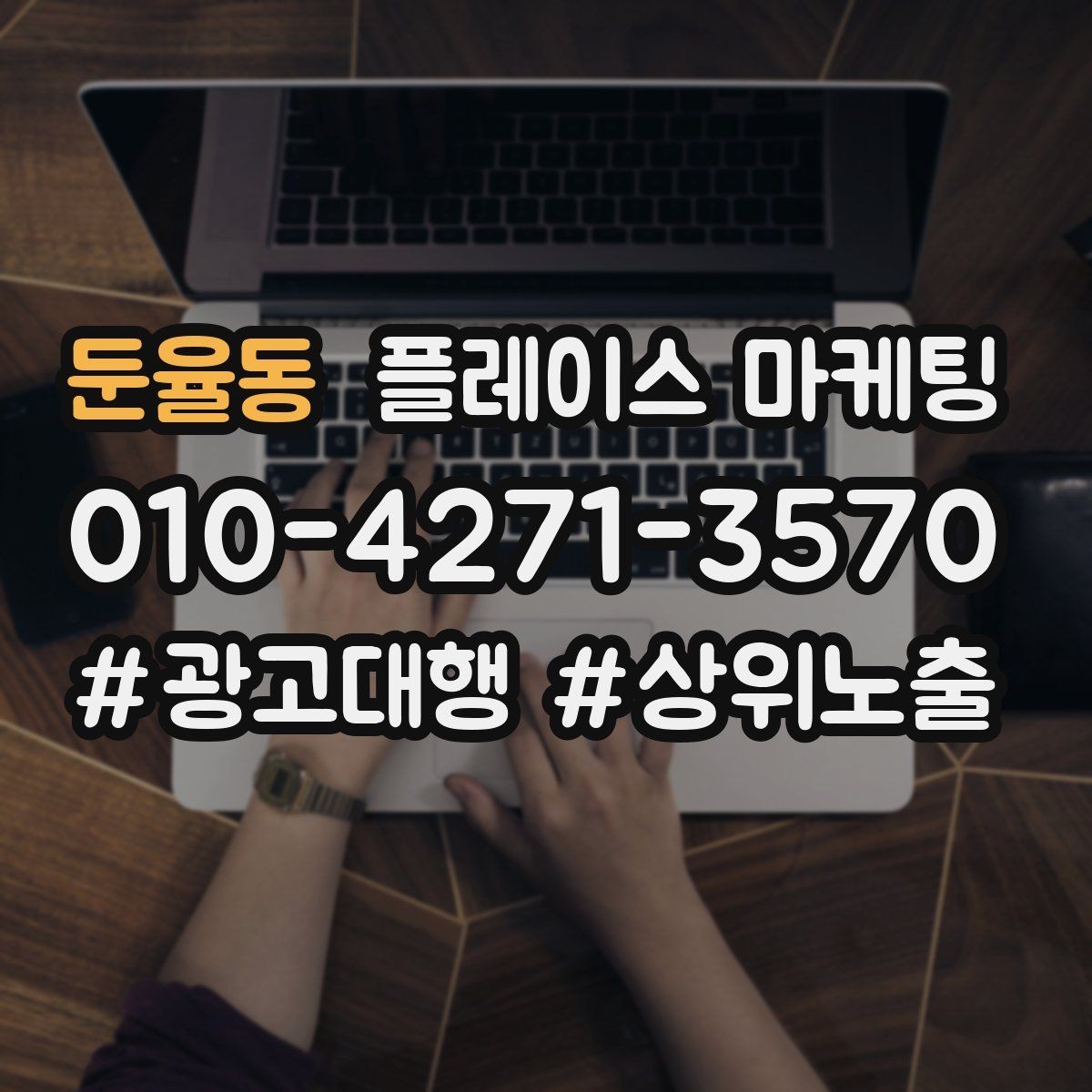 둔율동 플레이스 마케팅 영업시간 휴무 수정이 매출에 미치는 영향