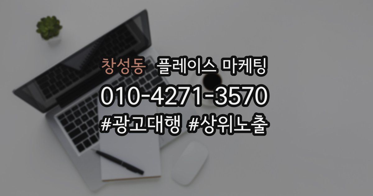 창성동 플레이스 마케팅