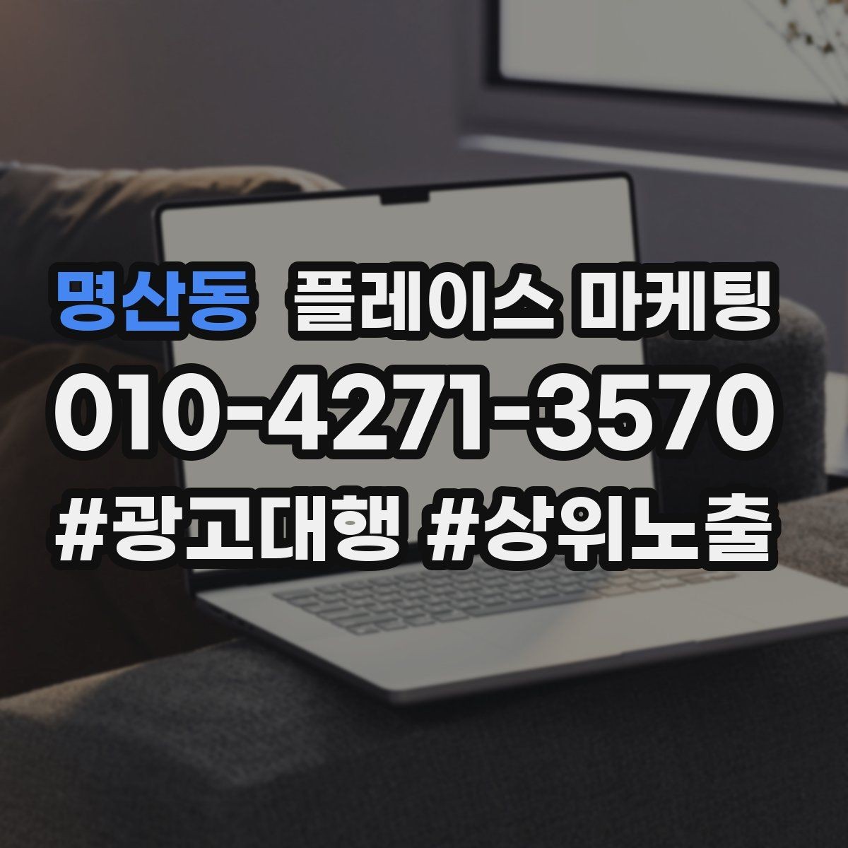 명산동 플레이스 마케팅 답변 속도로 전환이 갈리는 이유