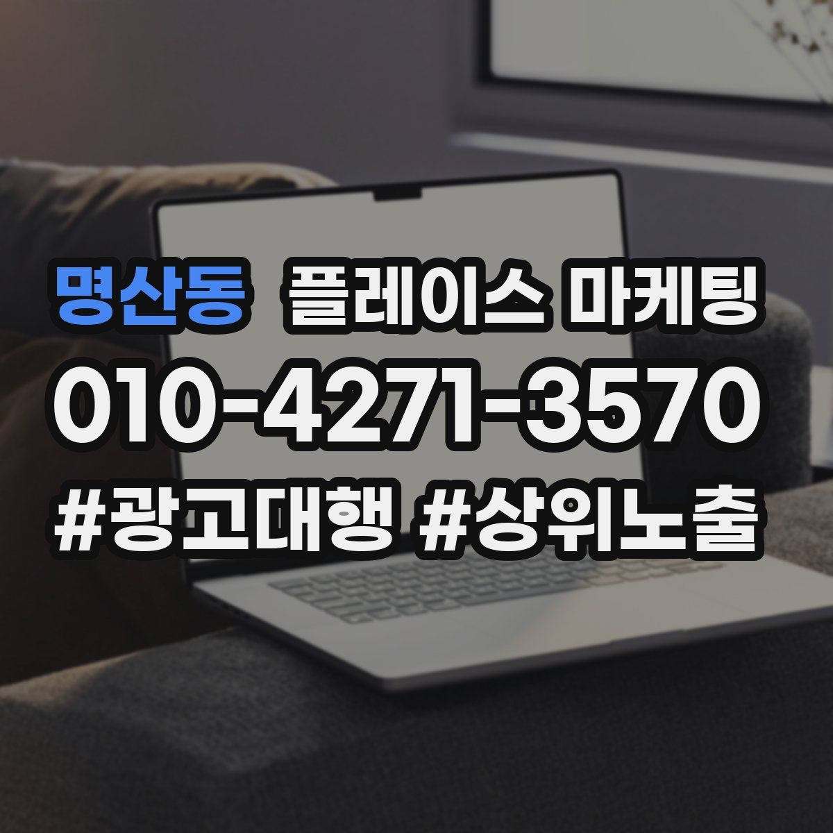 명산동 플레이스 마케팅