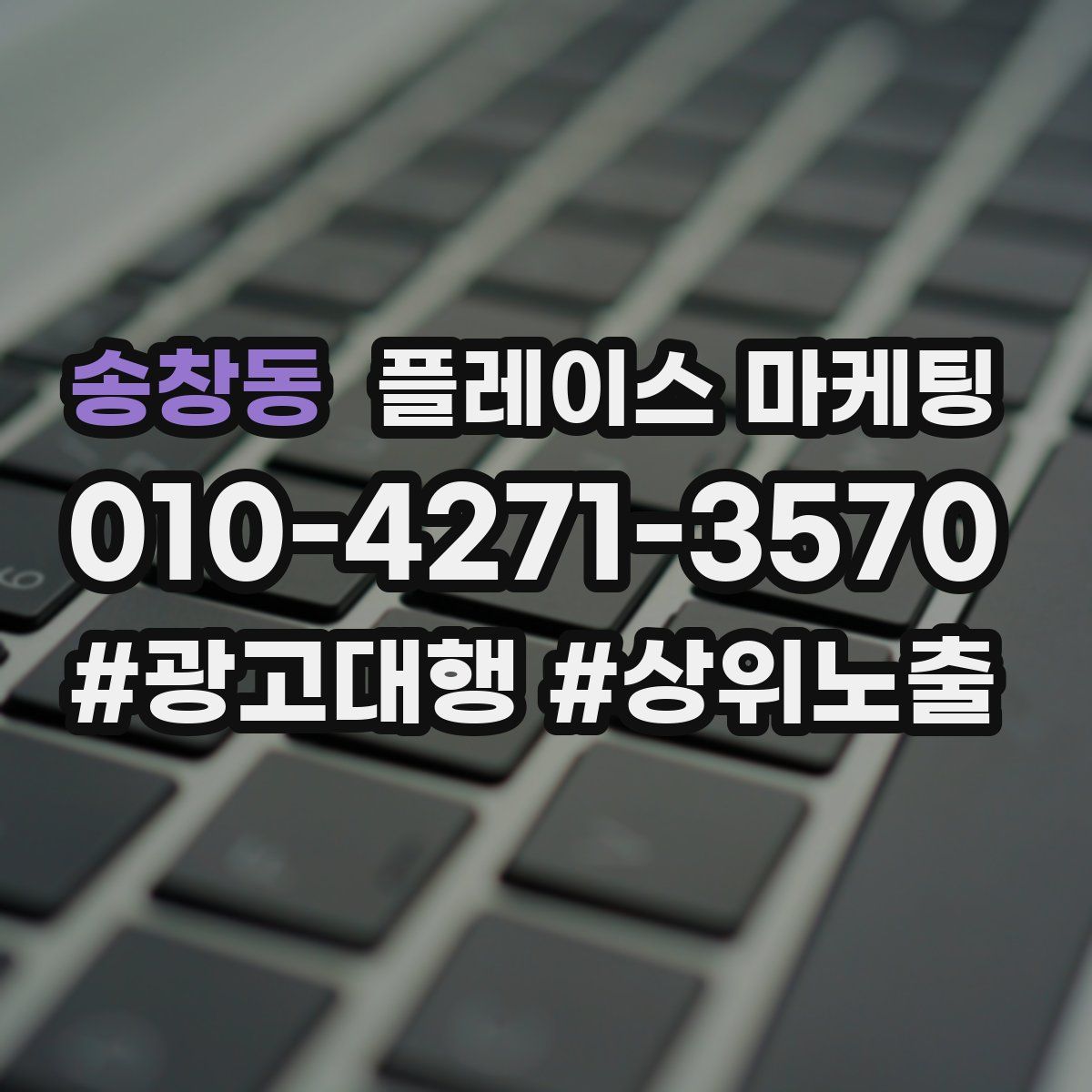 송창동 플레이스 마케팅