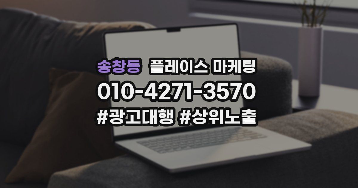송창동 플레이스 마케팅