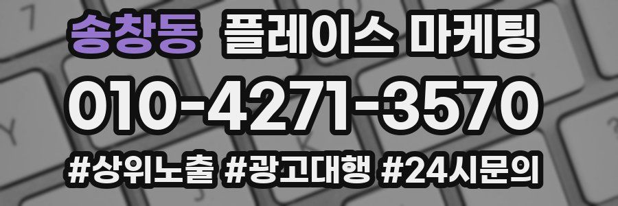 송창동 플레이스 마케팅