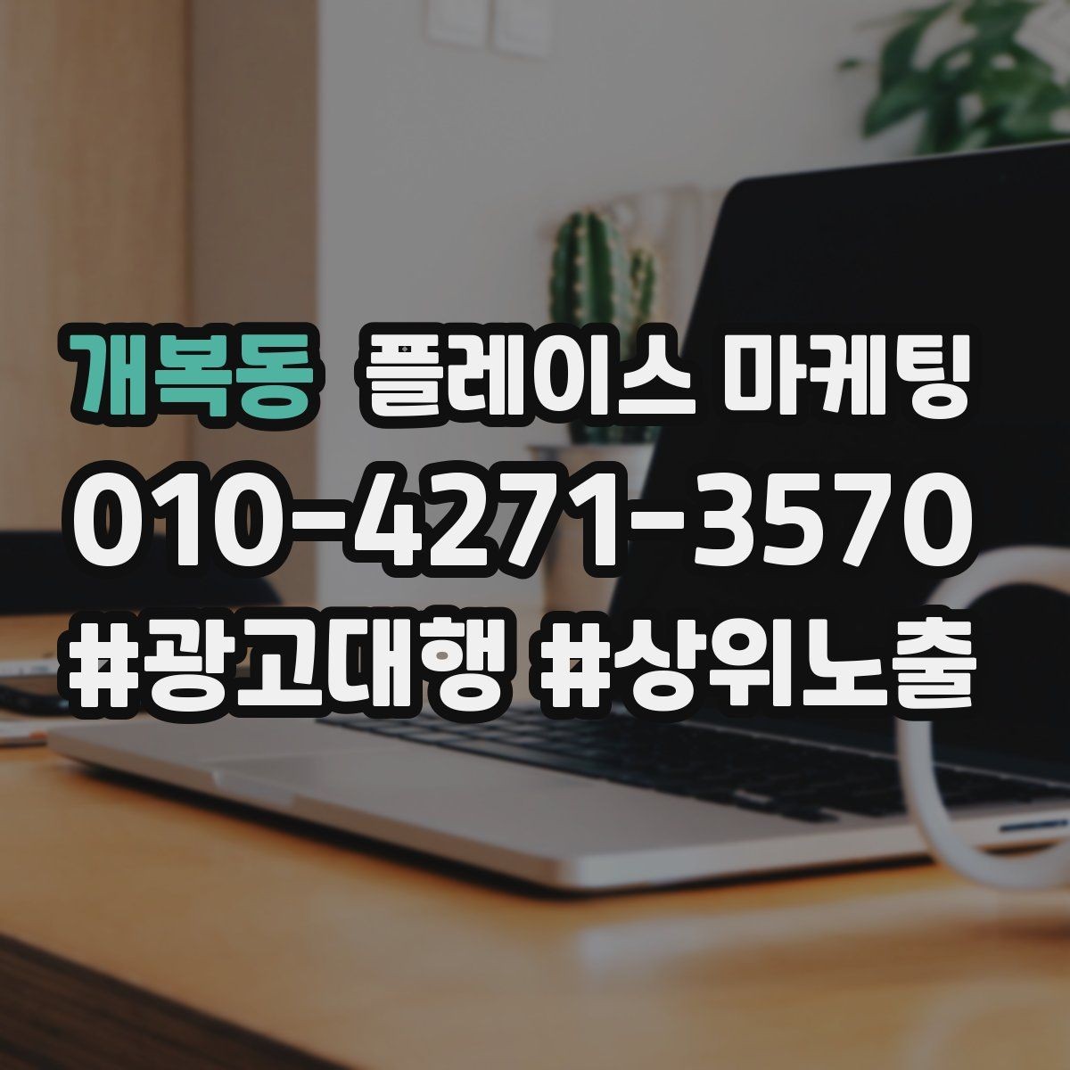개복동 플레이스 마케팅 상담비 안내를 부담 없이 쓰는 방법