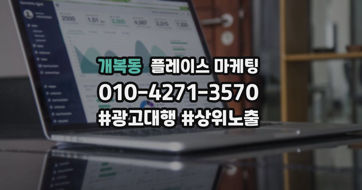 개복동 플레이스 마케팅