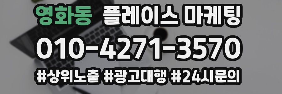 영화동 플레이스 마케팅