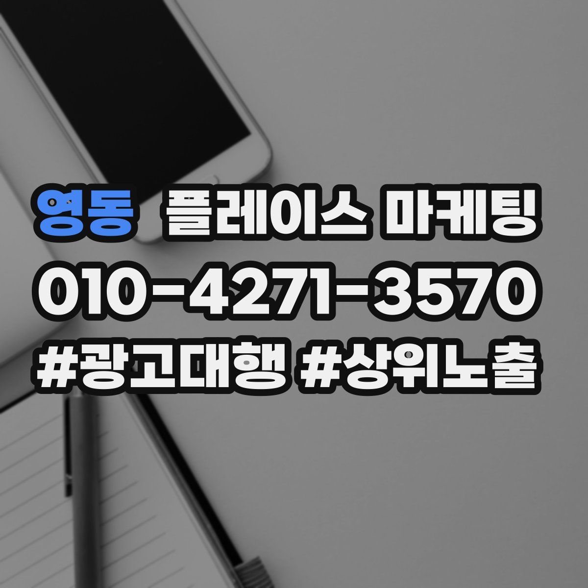 영동 플레이스 마케팅