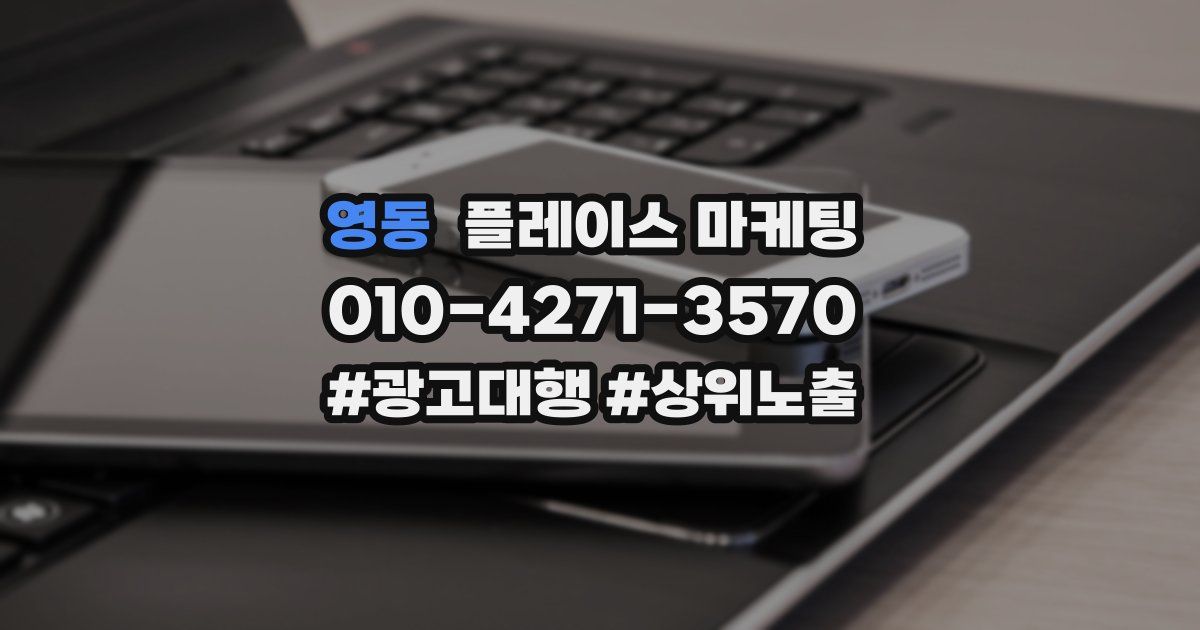 영동 플레이스 마케팅