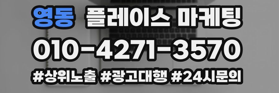 영동 플레이스 마케팅