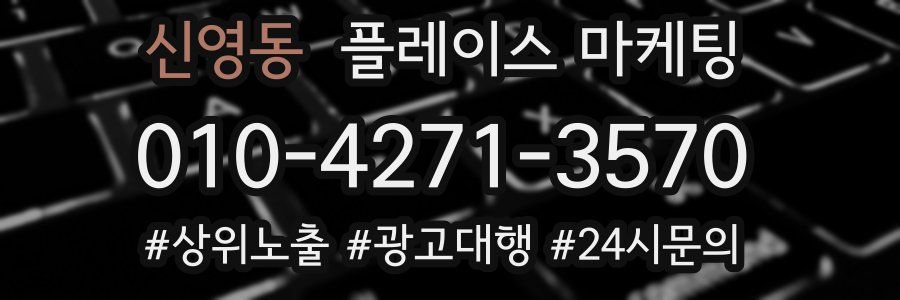 신영동 플레이스 마케팅