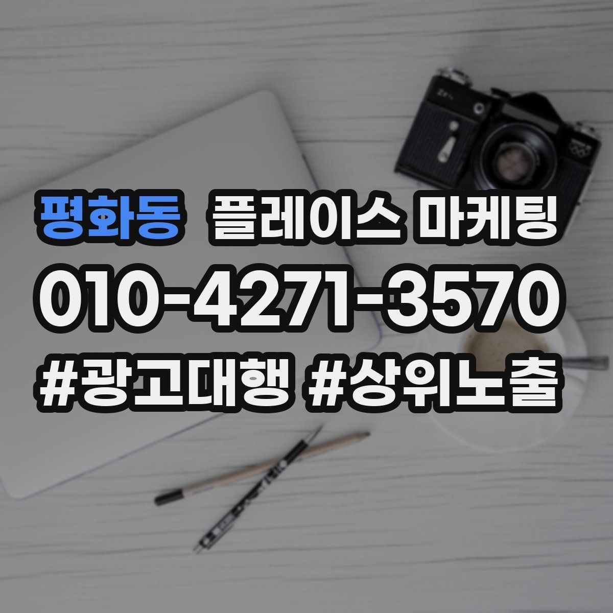 평화동 플레이스 마케팅 톡톡으로 문의를 모을 때 주의할 점