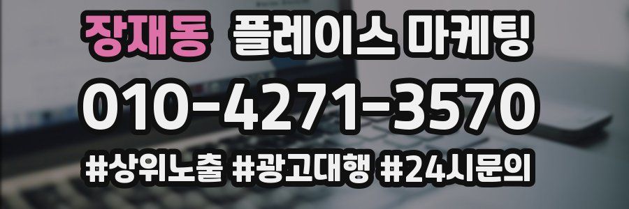장재동 플레이스 마케팅