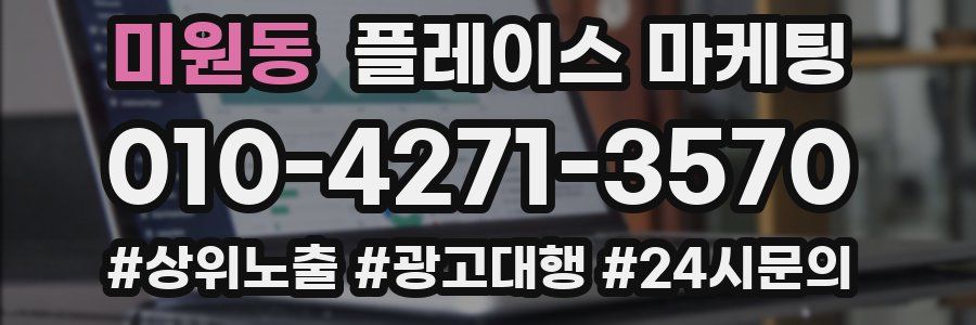 미원동 플레이스 마케팅