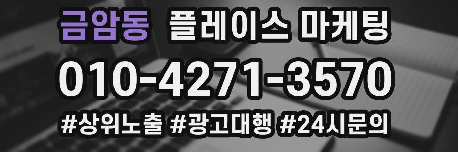 금암동 플레이스 마케팅